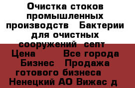 Очистка стоков промышленных производств.  Бактерии для очистных сооружений, септ › Цена ­ 10 - Все города Бизнес » Продажа готового бизнеса   . Ненецкий АО,Вижас д.